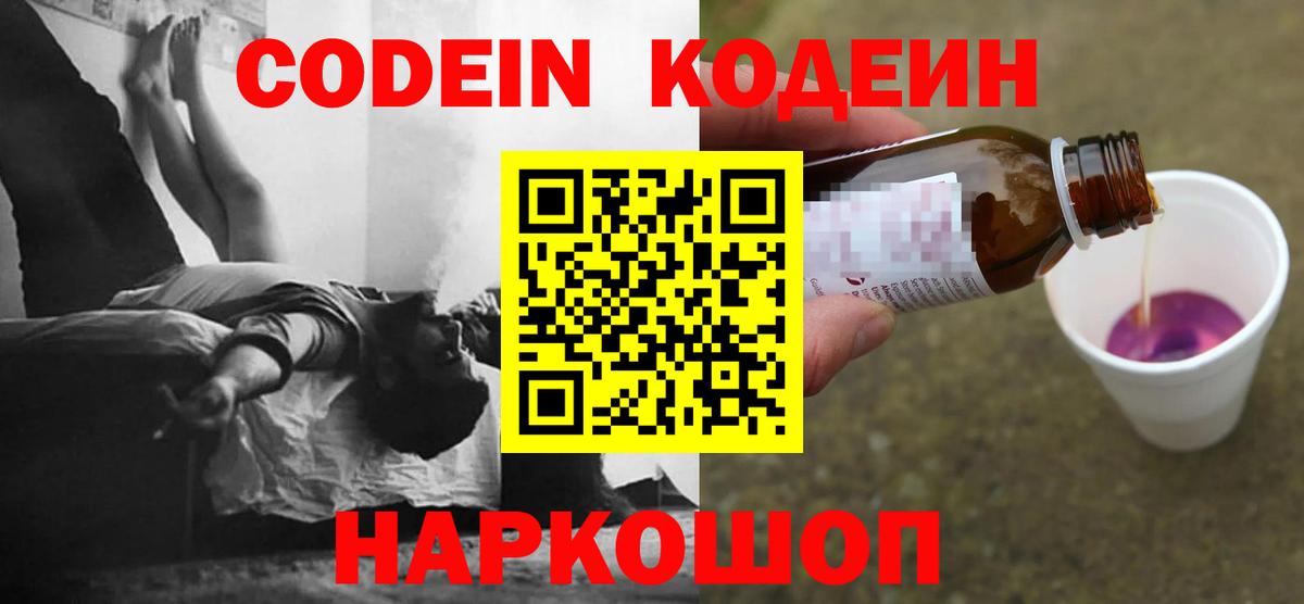 Codein напиток Lean (лин) Евпатория