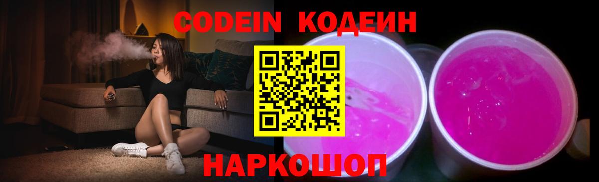 Евпатория  Codein Purple Drank  Вход с VPN  Кодеиновый сироп Lean напиток Lean (лин) 